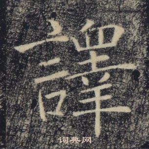 褚遂良雁塔聖教序中譯的寫法