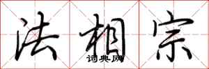 荊霄鵬法相宗行書怎么寫