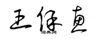 曾慶福王保惠草書個性簽名怎么寫