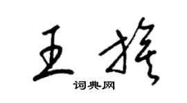 梁錦英王旗草書個性簽名怎么寫