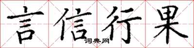 丁謙言信行果楷書怎么寫