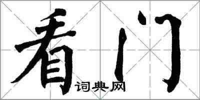 翁闓運看門楷書怎么寫