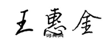 王正良王惠金行書個性簽名怎么寫