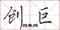 田英章創巨行書怎么寫