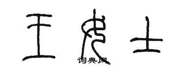 陳墨王女士篆書個性簽名怎么寫