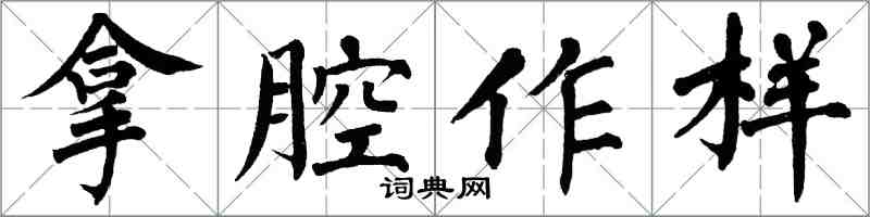 翁闓運拿腔作樣楷書怎么寫