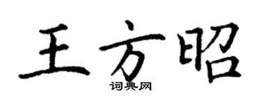 丁謙王方昭楷書個性簽名怎么寫