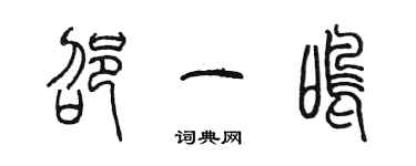 陳墨邵一鳴篆書個性簽名怎么寫