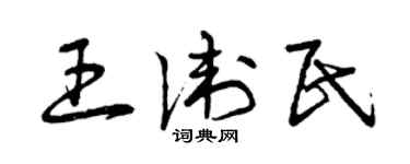 曾慶福王衛民草書個性簽名怎么寫