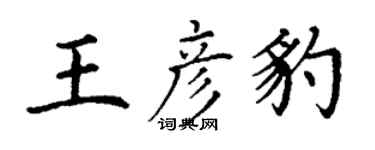 丁謙王彥豹楷書個性簽名怎么寫