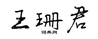曾慶福王珊君行書個性簽名怎么寫