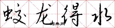 蛟龍得水怎么寫好看