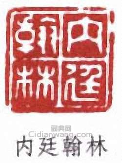 “內廷翰林”篆刻印章