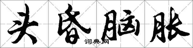 胡問遂頭昏腦脹行書怎么寫