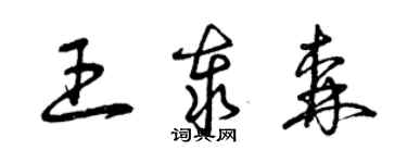 曾慶福王泰森草書個性簽名怎么寫