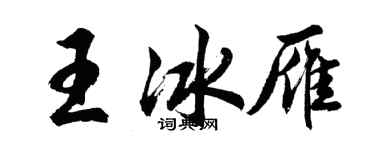 胡問遂王冰雁行書個性簽名怎么寫