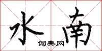 何伯昌水南楷書怎么寫