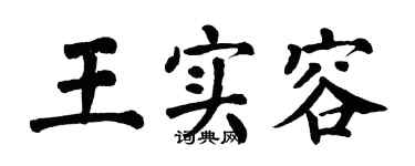 翁闓運王實容楷書個性簽名怎么寫