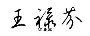 梁錦英王祿芬草書個性簽名怎么寫