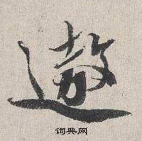 蔡襄自書詩卷中遨的寫法