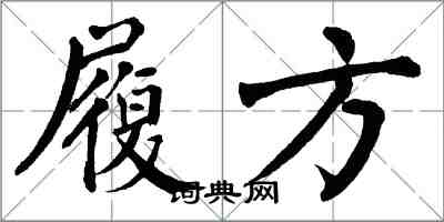 翁闓運履方楷書怎么寫