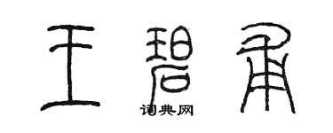 陳墨王碧甫篆書個性簽名怎么寫