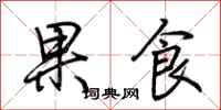 荊霄鵬果食行書怎么寫