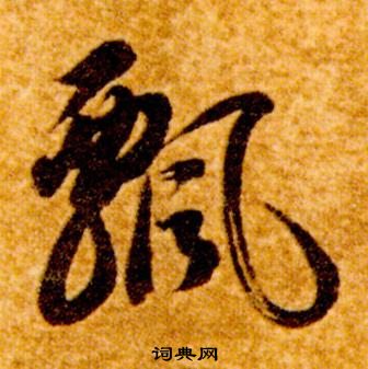 智永真草千字文中飄的寫法