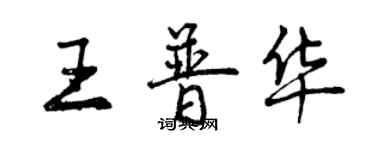 曾慶福王普華行書個性簽名怎么寫