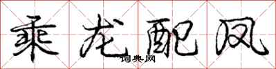 龐中華乘龍配鳳行書怎么寫