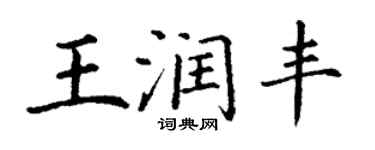 丁謙王潤豐楷書個性簽名怎么寫