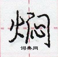 龐中華寫的硬筆行書燜