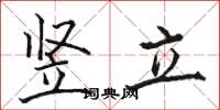 駱恆光豎立楷書怎么寫