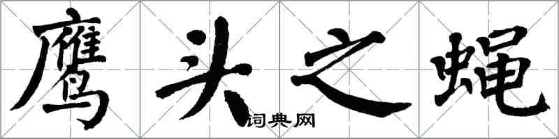 翁闓運鷹頭之蠅楷書怎么寫