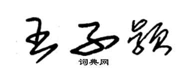 朱錫榮王子穎草書個性簽名怎么寫