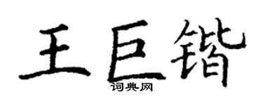 丁謙王巨鍇楷書個性簽名怎么寫