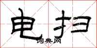 曾慶福電掃隸書怎么寫
