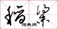 梁錦英稻粱草書怎么寫