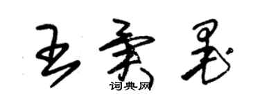 朱錫榮王異墨草書個性簽名怎么寫