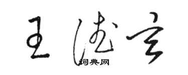 駱恆光王德玄草書個性簽名怎么寫