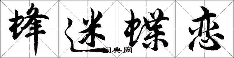 胡問遂蜂迷蝶戀行書怎么寫