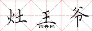 田英章灶王爺楷書怎么寫