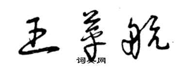 曾慶福王苹航草書個性簽名怎么寫