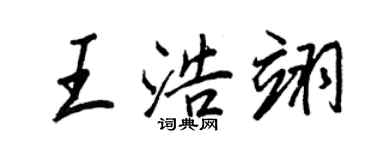 王正良王浩翊行書個性簽名怎么寫