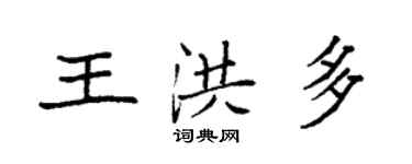 袁強王洪多楷書個性簽名怎么寫