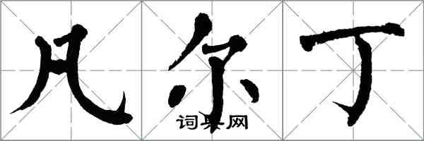 翁闓運凡爾丁楷書怎么寫