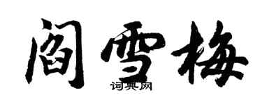 胡問遂閻雪梅行書個性簽名怎么寫