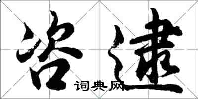 胡問遂咨逮行書怎么寫