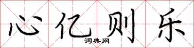 荊霄鵬心億則樂楷書怎么寫