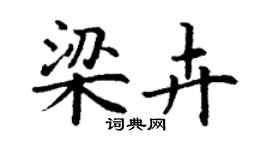 丁謙梁卉楷書個性簽名怎么寫
